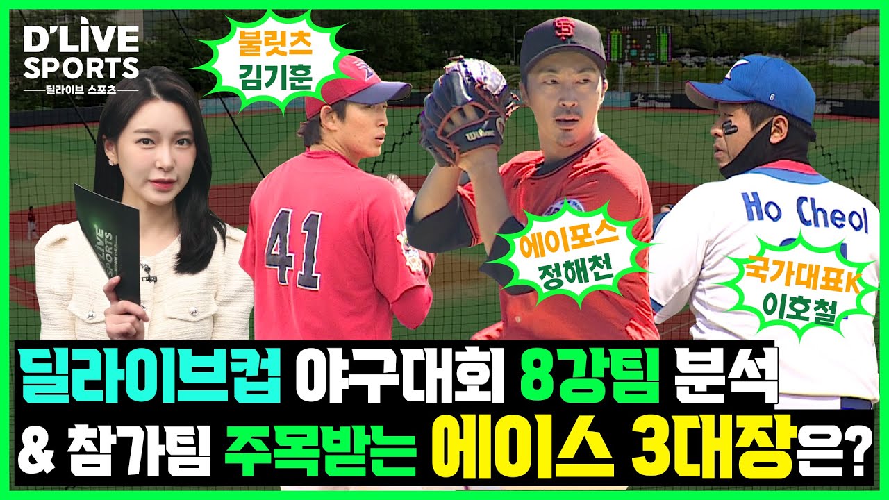 5회 딜라이브컵 야구대회 8강팀 분석ㅣ참가팀 주목받는 에이스 3대장은?
