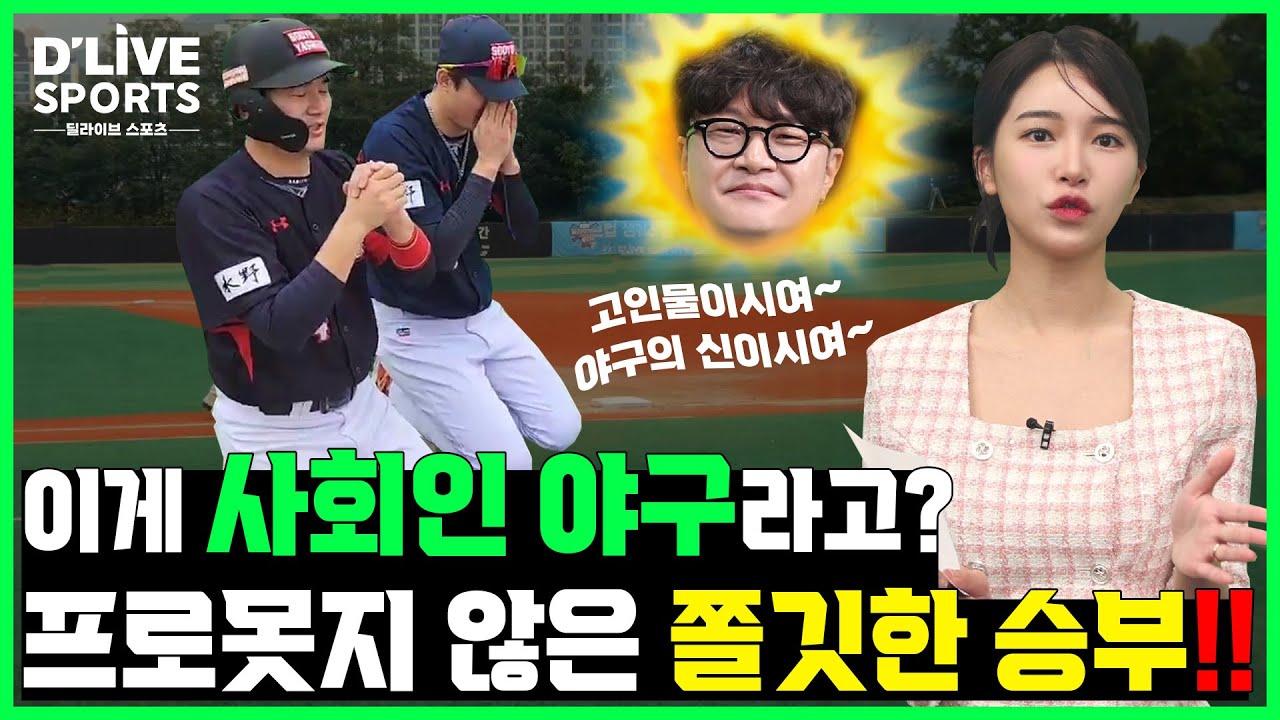 6회 이게 사회인 야구라고? 프로못지 않은 쫄깃한 7이닝 끝장 승부
