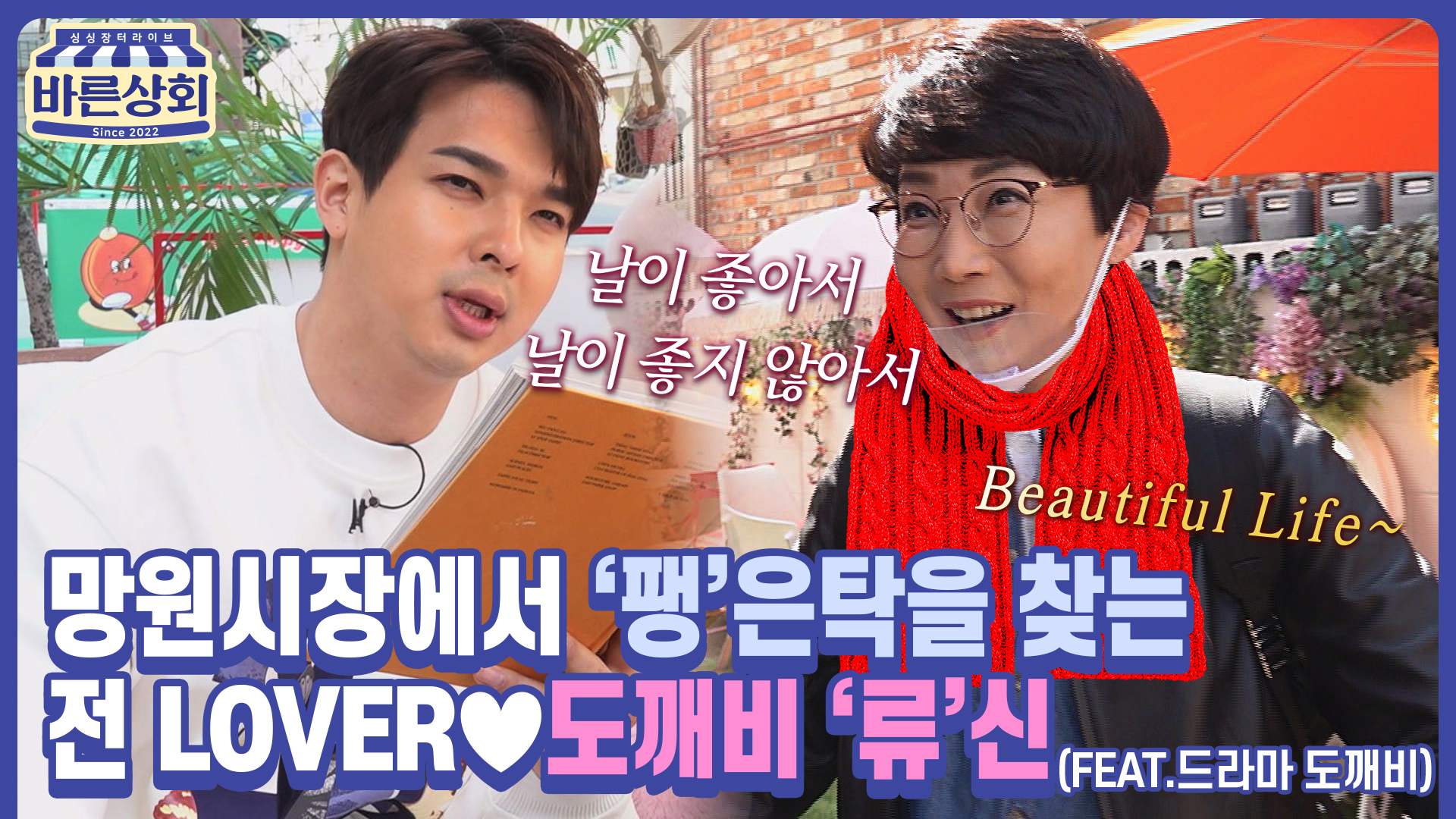 EP 03. 팽현숙&류지광이 찾아간 망원시장! 그곳에서 울려 퍼지는 팝송 My Way...?