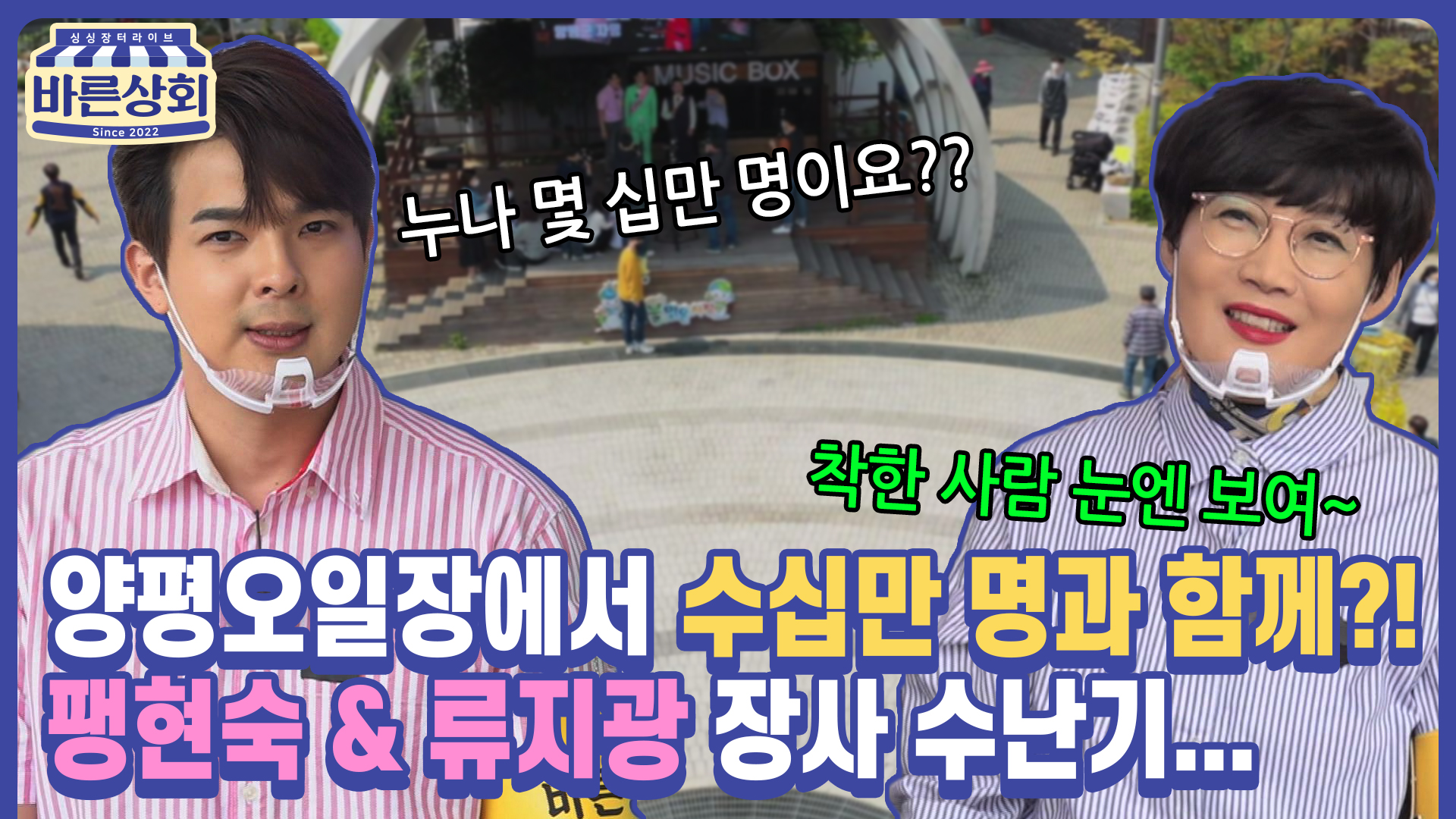 EP 04. MC 류가 알아낸 부부 간 오랜 장사 비결! 바로...금실 좋아서??? 팽현숙 VS 류지광의 장사 대결 in 양평 오일장 양평물맑은시장