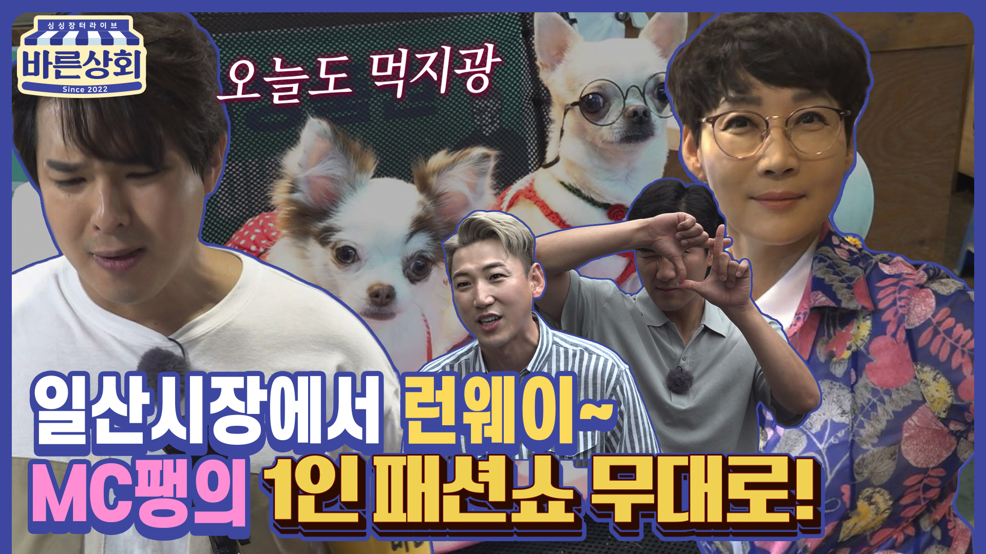 EP 09. 내 가수 '영기'를 위해 영기흥신소에서 나왔왔습니다~! 팽현숙 VS 류지광의 장사 대결 in 고양 일산시장