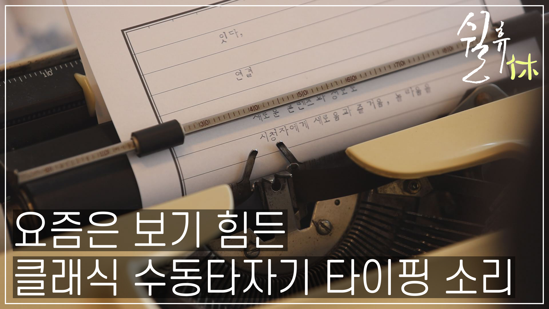 [ASMR] '타닥타닥' 중독된다! 계속 듣고 싶어지는 클래식 타자기 타이핑 소리 (220829 방송)