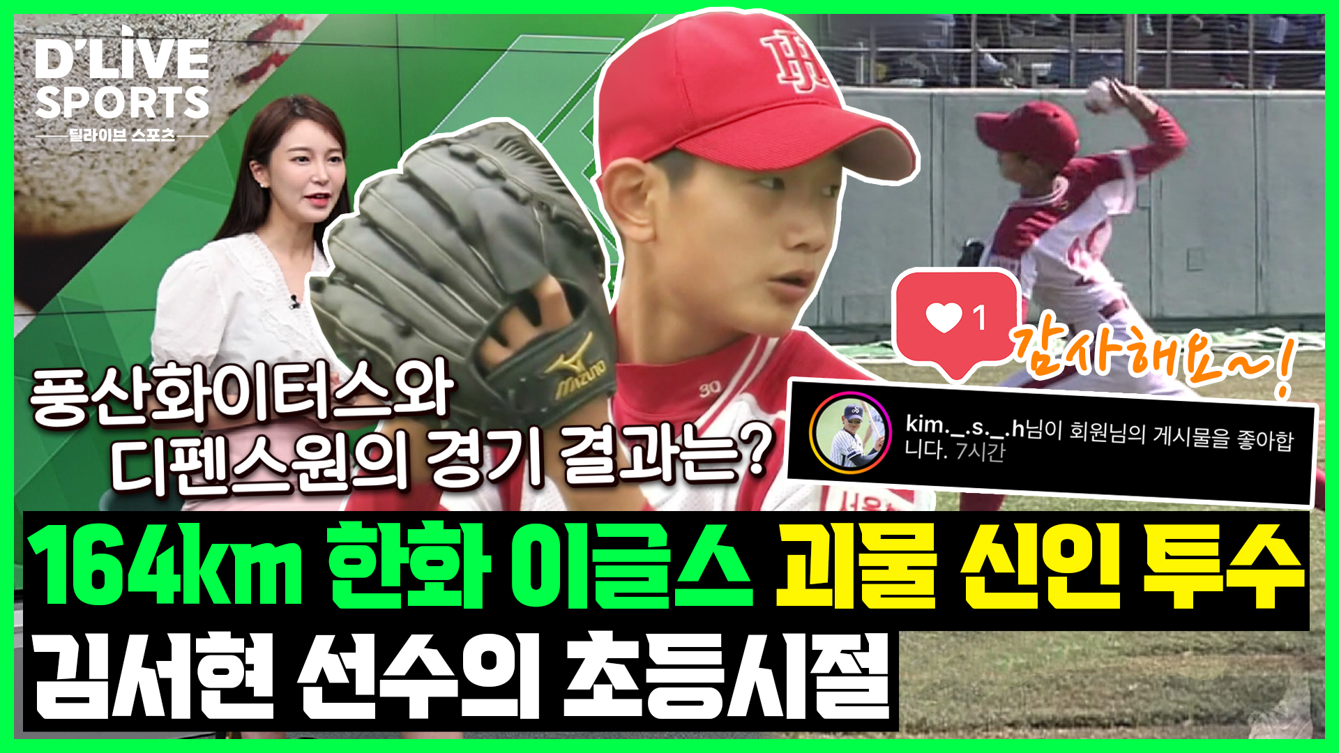 3회 풍산화이터스와 디펜스원의 경기 결과는?, 164km 한화이글스 괴물 신인 투수 김서현의 초등시절