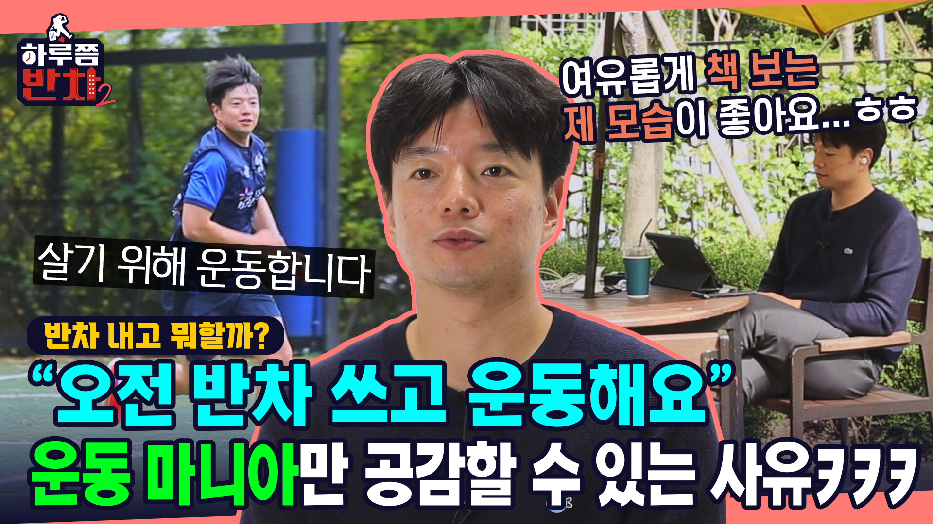 시즌 2 EP 5. '오운완' 운동 마니아 운동인(?)은 공감한다! 오전 반차 쓰고 운동하면 얼마나 재밌게요~