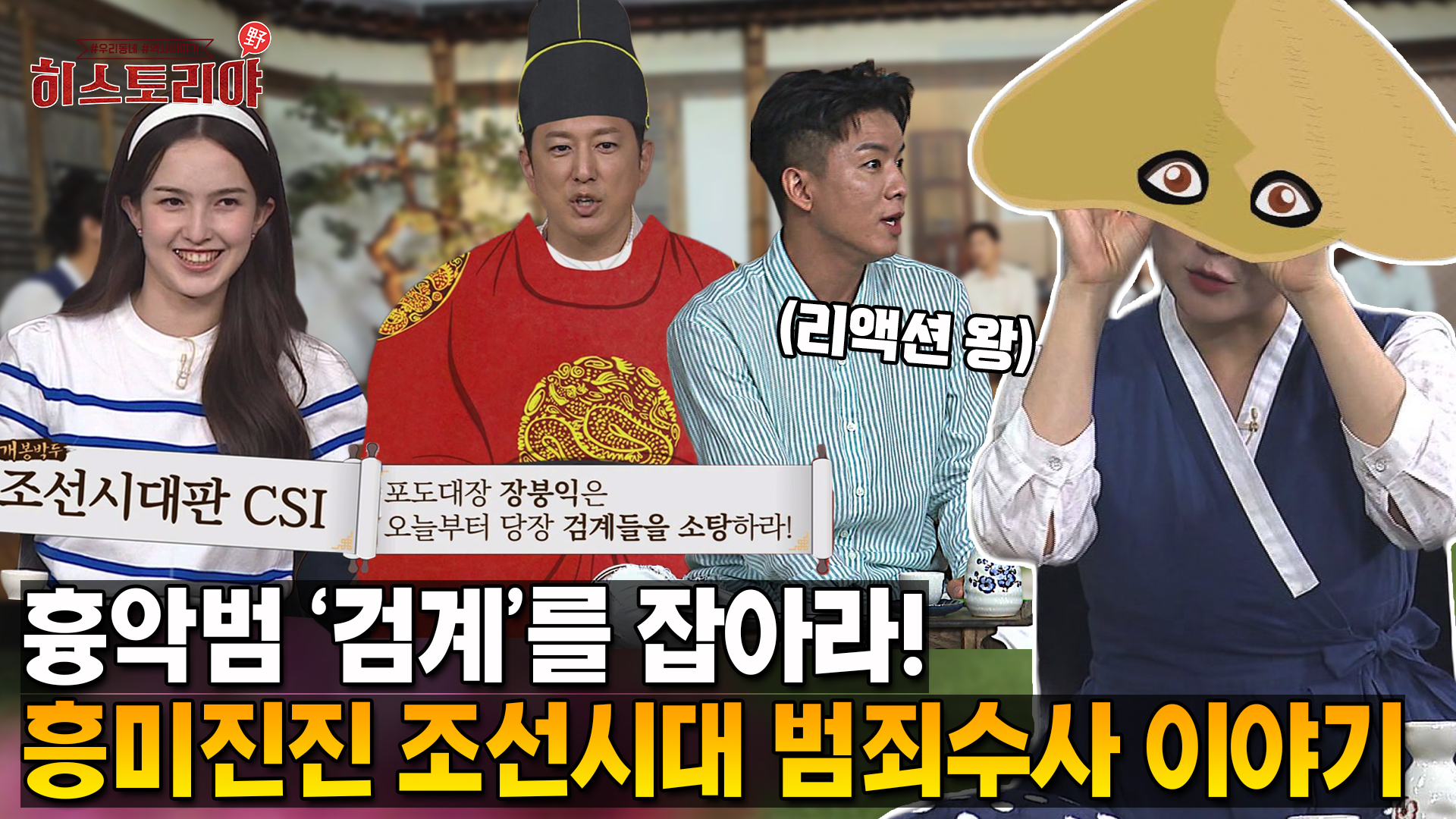 EP 02. 조선시대판 과학수사 / 조선시대에도 마동석이?